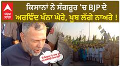 Bjp candidate and Farmers | ਕਿਸਾਨਾਂ ਨੇ ਸੰਗਰੂਰ 'ਚ BJP ਦੇ ਅਰਵਿੰਦ ਖੰਨਾ ਘੇਰੇ, ਖੂਬ ਲੱਗੇ ਨਾਅਰੇ !