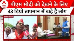PM Modi Nomination: पीएम मोदी का नामंकन देखने उमड़ी भीड़, लोग बोले..'धूप - गर्मी फेल है..अबकी बार..'