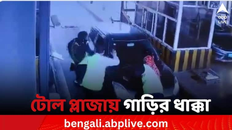 Car coming from Delhi crashes into a woman employee of the toll plaza on being asked for the toll At the Kashi Toll Plaza Car Accident Video: ট্যাক্স চাওয়ার জের, টোল প্লাজার মহিলাকে পিষে দিল গাড়ি