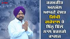 Lok Sabha: ਨਾਮਜ਼ਦਗੀਆਂ ਭਰਨ ਦਾ ਅੱਜ ਆਖਰੀ ਦਿਨ, ਕਰਮਜੀਤ ਅਨਮੋਲ ਆਪਣੇ ਦੋਸਤ ਗਿੱਪੀ ਗਰੇਵਾਲ ਤੇ ਬਿੰਨੂ ਢਿੱਲੋਂ ਨਾਲ ਭਰਨਗੇ ਕਾਗਜ਼