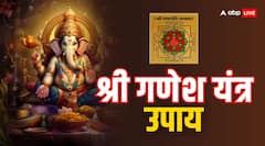 धनवान बना सकते हैं गणेश यंत्र के ये उपाय, हर विघ्न को दूर करते हैं विघ्नहर्ता