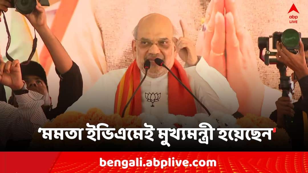 Lok Sabha Election 2024 BJP Leader Amit Shah attacks CM Mamata Banerjee On EVM Controversy Lok Sabha Election 2024: মানুষ জেগে উঠেছে, তাই এখন EVM-এর ঘাড়ে দোষ চাপাচ্ছেন মমতা : অমিত শাহ