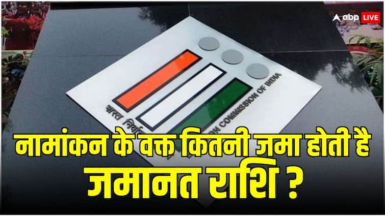 What is the security deposit to be deposited at the time of nomination for elections and when does it get confiscated Nomination: कितनी होती है नामांकन के वक्त जमा की जाने वाली जमानत राशि और कब हो जाती है जब्त?