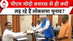 PM Modi Nomination: पीएम मोदी इस वजह से वडोदरा छोड़ वाराणसी से लड़ते हैं चुनाव | ABP News