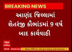 Anand News । આણંદ જિલ્લામાં શેતરંજી કૌભાંડમાં 9 વર્ષ બાદ કરાઈ કાર્યવાહી