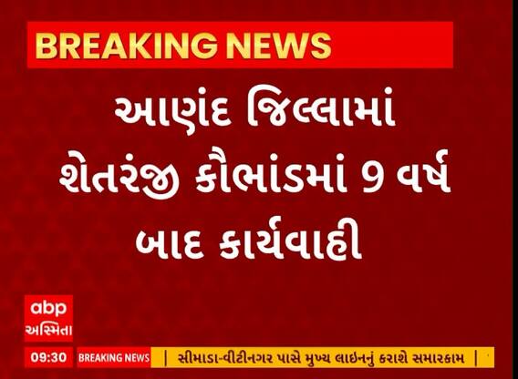 Anand News । આણંદ જિલ્લામાં શેતરંજી કૌભાંડમાં 9 વર્ષ બાદ કરાઈ કાર્યવાહી
