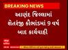 Anand News । આણંદ જિલ્લામાં શેતરંજી કૌભાંડમાં 9 વર્ષ બાદ કરાઈ કાર્યવાહી