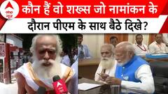 Election 2024: जानिए कौन हैं गणेश्वर शास्त्री, जो नामांकन के दौरान पीएम के साथ बैठे दिखे? | ABP News
