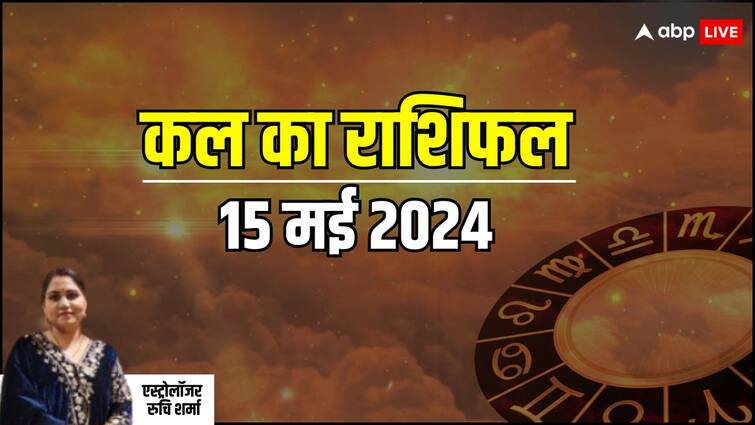 Kal Ka Rashifal Horoscope Tomorrow 15 May 2024 tula kumbh rashi and all zodiac prediction Kal Ka Rashifal 15 May 2024: तुला, मिथुन, वृषभ, धनु राशि वाले वाद-विवाद से बचें, सभी 12 राशियों का जानें कल का राशिफल