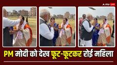 छपरा में प्रधानमंत्री को देख रोने लगी महिला, PM मोदी ने सिर पर हाथ रखा, बोली- 'ऐसा लगा भगवान से...'