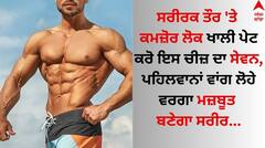 Body Weakness: ਸਰੀਰਕ ਕਮਜ਼ੋਰੀ ਨੂੰ ਚੁਟਕੀਆਂ 'ਚ ਦੂਰ ਕਰਦੀ ਇਹ ਚੀਜ਼, ਰਾਤ ਭਰ ਭਿਓਂ ਕੇ ਸਵੇਰੇ ਖਾਲੀ ਪੇਟ ਕਰੋ ਸੇਵਨ