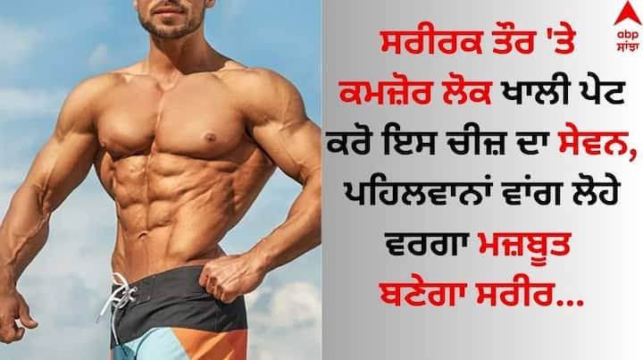 Remedies Get Rid Of Body Weakness: ਅੱਜਕੱਲ੍ਹ ਦੀ ਭੱਜ-ਦੌੜ ਭਰੀ ਜ਼ਿੰਦਗੀ ਵਿੱਚ ਜ਼ਿਆਦਾਤਰ ਲੋਕ ਕਮਜ਼ੋਰ ਅਤੇ ਥੱਕੇ ਹੋਏ ਮਹਿਸੂਸ ਕਰਦੇ ਹਨ। ਆਖਿਰ ਅਜਿਹਾ ਕਿਉਂ ਹੁੰਦਾ ਹੈ।