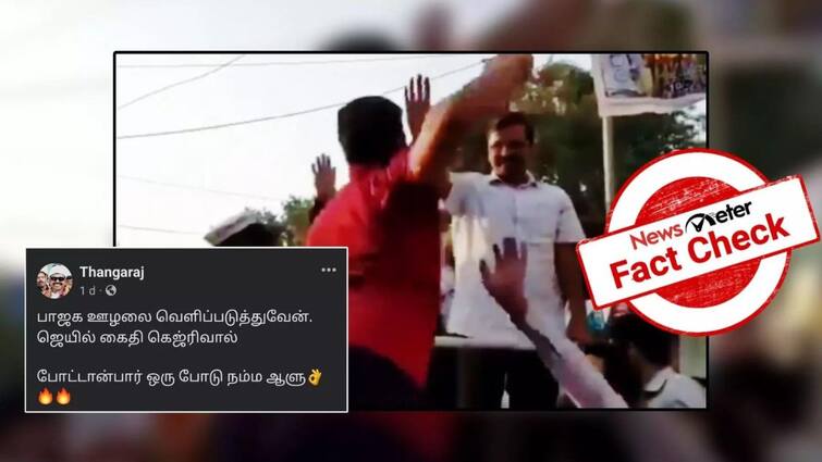 fact check delhi cm aravind kejriwal attacked by a man video goes viral Fact Check: மோடிக்கு எதிரான பேச்சு - பரப்புரையில் அரவிந்த் கெஜ்ரிவால் தாக்கப்பட்டாரா? உண்மை என்ன?