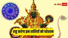 Rahu 2024: राहु की बदली चाल इन राशियों के लिए खतरनाक, आ सकती है भारी मुसीबत