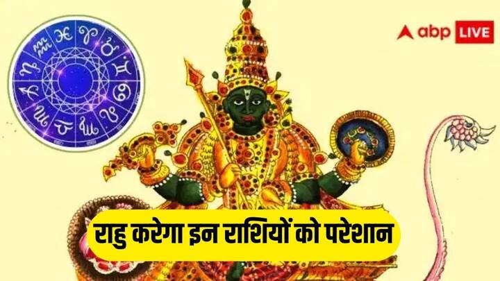 Rahu 2024: राहु को ज्योतिष में छाया ग्रह माना जाता है जिसका ज्यादातर अशुभ प्रभाव पड़ता है. राहु रेवती नक्षत्र के पहले पद में आ गया है. इससे कुछ राशियों को सावधान रहने की जरूरत है.