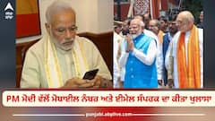 PM Modi: ਕੀ ਤੁਸੀਂ ਜਾਣਦੇ ਹੋ PM ਮੋਦੀ ਦਾ ਮੋਬਾਈਲ ਨੰਬਰ? ਚੋਣ ਹਲਫ਼ਨਾਮੇ ਵਿੱਚ ਖੁਦ ਹੀ ਕੀਤਾ ਜ਼ਿਕਰ