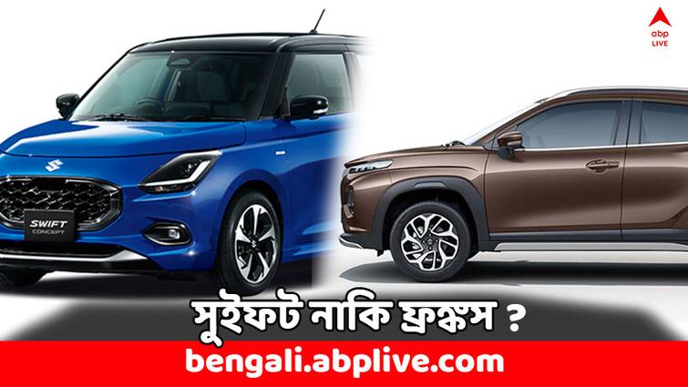 Maruti Swift vs Maruti Fronx comparison details which is more efficient check details Maruti Swift vs Fronx: সুইফট নাকি ফ্রঙ্কস, মারুতির কোন মডেলটি বেশি জোরদার ?