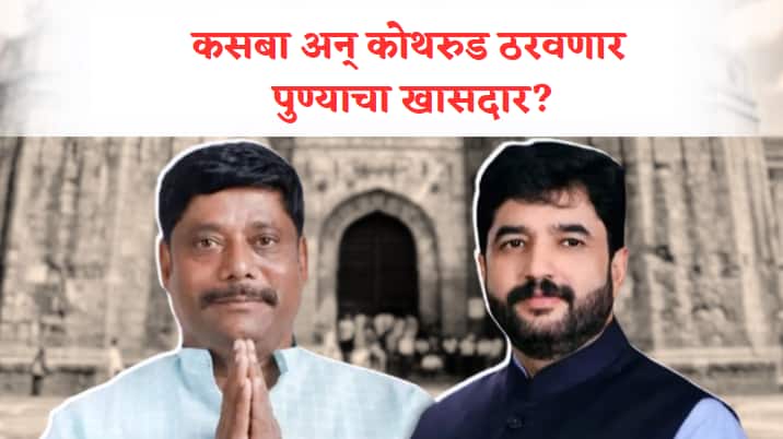 Pune Loksabha Election  kasba and Kothrud Vidhansabha constituency votting percentage will decide Pune MP Pune Loksabha Election : कसबा अन् कोथरुड ठरवणार पुण्याचा खासदार? वाढलेल्या आकडेवारीचा कोणाला फटका बसणार?