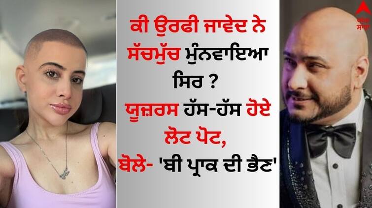 Urfi Javed bald Look viral on social media Netizens Angry and says ‘Worst Editing Ever’ B praak Sister Uorfi Javed Bald Look: ਉਰਫੀ ਜਾਵੇਦ ਨੇ ਮੁੰਨਵਾਇਆ ਸਿਰ, ਯੂਜ਼ਰਸ ਨੇ ਖੂਬ ਉਡਾਇਆ ਮਜ਼ਾਕ, ਬੋਲੇ- 'ਬੀ ਪ੍ਰਾਕ ਦੀ ਭੈਣ'