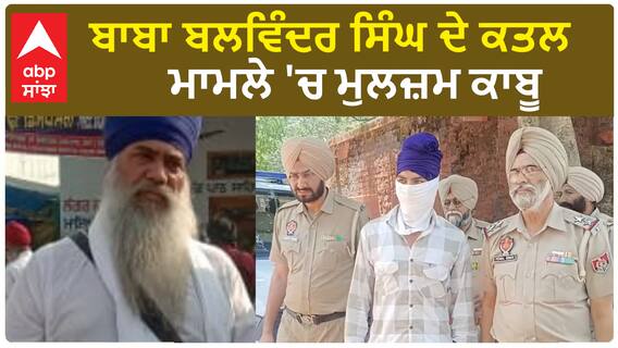 Gurdaspur Murder| ਬਾਬਾ ਬਲਵਿੰਦਰ ਸਿੰਘ ਦੇ ਕਤਲ ਮਾਮਲੇ 'ਚ ਮੁਲਜ਼ਮ ਕਾਬੂ