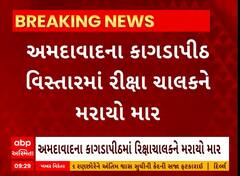 Ahmedabad News । અમદાવાદના કાગડાપીઠ વિસ્તારમાં રીક્ષા ચાલકને મરાયો માર
