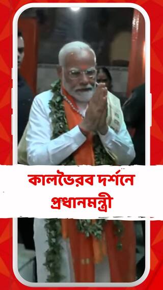 কালভৈরব দর্শনে প্রধানমন্ত্রী নরেন্দ্র মোদি