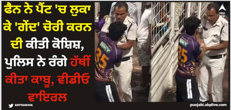 fan-tried-to-steal-ball-by-keeping-in-his-pant-in-ipl-2024-but-police-caught-him-red-handed-watch-video IPL 2024: ਫੈਨ ਨੇ ਪੈਂਟ 'ਚ ਲੁਕਾ ਕੇ 'ਗੇਂਦ' ਚੋਰੀ ਕਰਨ ਦੀ ਕੀਤੀ ਕੋਸ਼ਿਸ਼, ਪੁਲਿਸ ਨੇ ਰੰਗੇ ਹੱਥੀਂ ਕੀਤਾ ਕਾਬੂ, ਵੀਡੀਓ ਵਾਇਰਲ