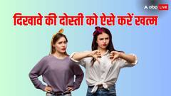 जब दोस्ती में दिखने लगे दिखावा, तो इस तरह से बना लें दूरी