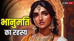 भानुमती कौन थी, महाभारत से लेकर आज तक क्यों होता है इसका जिक्र