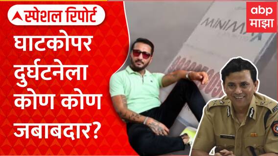 Ghatkopar Hoarding Special Report : भावेश ते प्रशासन, घाटकोपर होर्डिंग दुर्घटनेला कोण कोण जबाबदार?