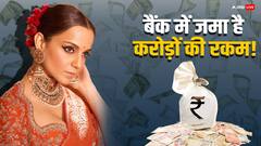 कंगना रनौत के पास 8 बैंक अकाउंट में जमा है करोड़ों रुपए