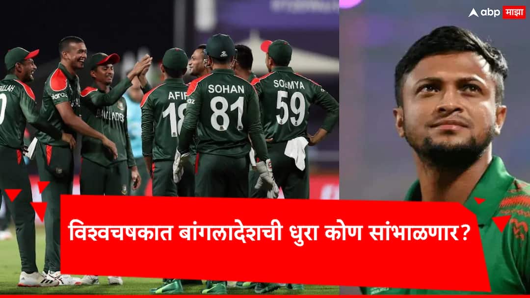 Bangladesh Squad For T20 World Cup 2024: टी-20 विश्वचषकासाठी बांगलादेशचा संघ जाहीर; शाकिब अल हसन नव्हे, तरुण खेळाडूच्या हाती कर्णधारपदाची कमान! Bangladesh Squad For T20 World Cup 2024: Bangladesh has announced a 15-man squad for the ICC T20 World Cup 2024 Bangladesh Squad For T20 World Cup 2024: टी-20 विश्वचषकासाठी बांगलादेशचा संघ जाहीर; शाकिब अल हसन नव्हे, तरुण खेळाडूच्या हाती कर्णधारपदाची कमान!