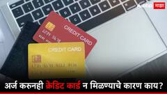 अनेकवेळा अर्ज करूनही बँक क्रेडिट कार्ड का देत नाही? 'ही' आहेत प्रमुख कारणं, जाणून घ्या