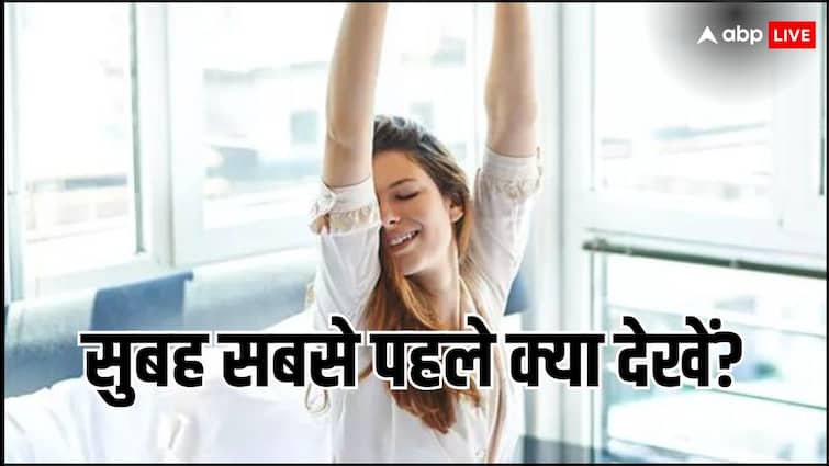 Astrology What should be seen first after waking up in the morning tips Astrology: सुबह उठकर सबसे पहले क्या देखना चाहिए?