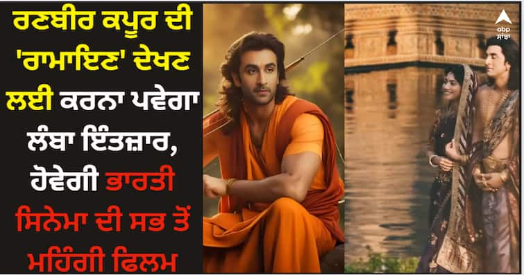 ranbir-kapoor-sai-pallavi-ramayana-will-be-released-in-the-year-2027-and-know-the-budget-of-the-film Ranbir Kapoor: ਰਣਬੀਰ ਕਪੂਰ ਦੀ 'ਰਾਮਾਇਣ' ਦੇਖਣ ਲਈ ਕਰਨਾ ਪਵੇਗਾ ਲੰਬਾ ਇੰਤਜ਼ਾਰ, ਹੋਵੇਗੀ ਭਾਰਤੀ ਸਿਨੇਮਾ ਦੀ ਸਭ ਤੋਂ ਮਹਿੰਗੀ ਫਿਲਮ