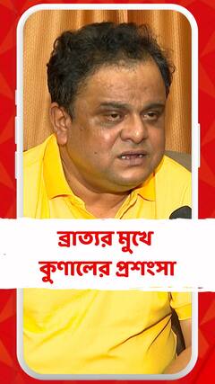 ব্রাত্যর মুখে কুণালের প্রশংসা