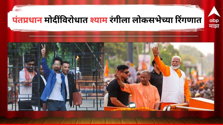 Shyam Rangila comedian filed a nomination for Lok Sabha election from Varanasi seat against PM Narendra Modi on last day Entertainment latest update detail marathi news  Shyam Rangila : कॉमेडियन श्याम रंगीलाने शेवटच्या दिवशी दाखल केला अर्ज, पंतप्रधान मोदींविरोधात लोकसभेच्या मैदानात 