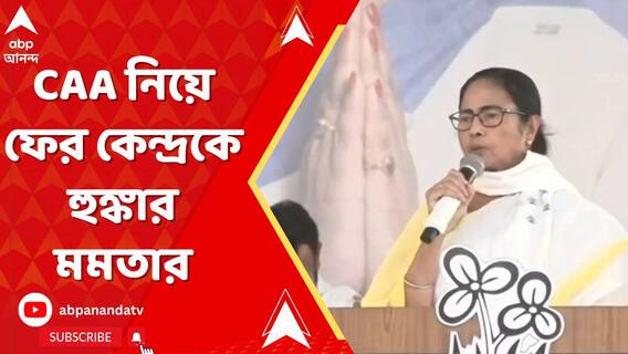 'সিএএ, এনআরসি না চাইলে, বিজেপিকে ভোট নয়', সিএএ নিয়ে ফের হুঙ্কার মমতার