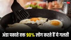 Egg Cooking: अंडा पकाने का सही तरीका जान लें, वरना सेहत को नहीं मिलेंगे पूरे न्यूट्रिएंट्स