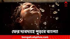 স্বস্তির দিন শেষ রাজ্যবাসীর! ফের চড়বে তাপমাত্রার পারদ