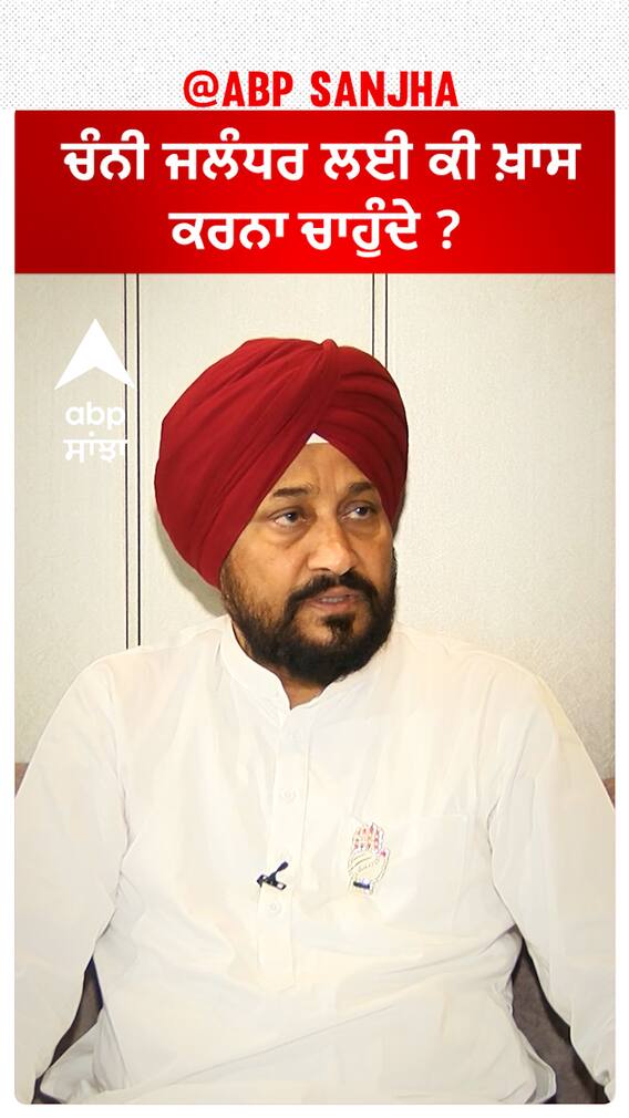 Charanjit Channi| ਚੰਨੀ ਜਲੰਧਰ ਲਈ ਕੀ ਖ਼ਾਸ ਕਰਨਾ ਚਾਹੁੰਦੇ ?
