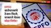 सरकारच्या 'या' निर्णयामुळे EPFO खातेधारकांचे टेन्शन मिटले, आता अवघ्या चार दिवसांत क्लेम सेटलमेंट!