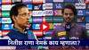 IPL 2024 Nitish Rana: 'Middle Finger दाखवू शकत नाही...'; नितीश राणा हर्षा भोगले यांना असं का म्हणाला?, पाहा Video