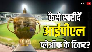 IPL Final 2024 Ticket: खत्म हुआ फैंस का इंतज़ार, जानें कब, कहां और कैसे खरीदें आईपीएल प्लेऑफ के टिकट