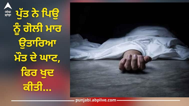 Amritsar News: son shot his father, then tried to commit suicide himself Amritsar News: ਅੰਮ੍ਰਿਤਸਰ ਤੋਂ ਦਿਲ ਦਹਿਲਾਉਣ ਵਾਲਾ ਮਾਮਲਾ, ਵਿਦੇਸ਼ ਜਾਣ ਨੂੰ ਲੈ ਕੇ ਪੁੱਤ ਨੇ ਪਿਉ ਨੂੰ ਗੋਲੀ ਮਾਰ ਉਤਾਰਿਆ ਮੌਤ ਦੇ ਘਾਟ, ਫਿਰ ਕੀਤੀ ਖੁਦਕੁਸ਼ੀ ਦੀ ਕੋਸ਼ਿਸ਼