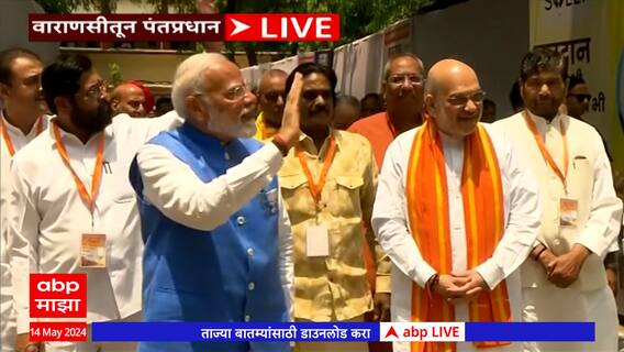 PM Modi Varanasi :उमेदवारी अर्ज भरल्यानंतर पंतप्रधान मोदीचं एनडीए नेत्यांसोबत शक्तिप्रदर्शन