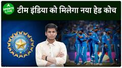 टीम इंडिया को T20 World Cup के बाद मिलेगा नया हेड कोच, BCCI ने मांगे आवेदन | BCCI | Sports LIVE