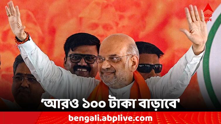 Lakshmir Bhandar Amit Shah assured when BJP comes to power money will increase by 100 rupees Amit Shah: 'BJP ক্ষমতায় এলে লক্ষ্মীর ভাণ্ডারে আরও ১০০ টাকা বাড়বে' আশ্বাস অমিত শাহের