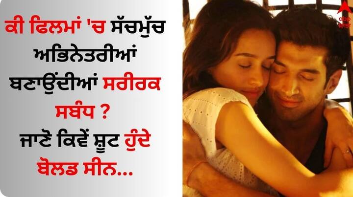 How are Intimate Scenes Shot: ਬਾਲੀਵੁੱਡ ਫਿਲਮਾਂ 'ਚ ਅਕਸਰ ਅਭਿਨੇਤਾ ਅਤੇ ਅਭਿਨੇਤਰੀਆਂ ਨੂੰ ਬੋਲਡ ਸੀਨ ਕਰਦੇ ਹੋਏ ਵੇਖਿਆ ਜਾਂਦਾ ਹੈ। ਪਰ ਕੀ ਤੁਸੀਂ ਜਾਣਦੇ ਹੋ ਕਿ ਇਹ ਸੀਨ ਕਿਵੇਂ ਸ਼ੂਟ ਕੀਤੇ ਜਾਂਦੇ ਹਨ?