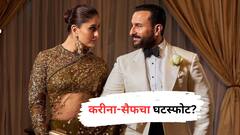 करीना कपूर-सैफ अली खानचा घटस्फोट? चाहते म्हणाले,